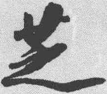 芝,王文治 ,書法字典